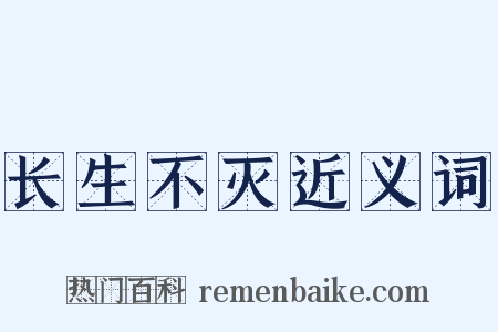 长生不灭近义词是什么意思的图片
